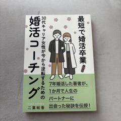 【美品・即購入OK】婚活コーチング／二葉結香