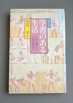 【初版】学習のある生活　高田求のサムネイル