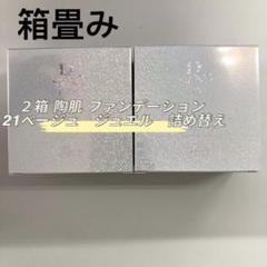 箱畳み> REVI 2箱 陶肌ファンデーション ジュエル 詰め替え用