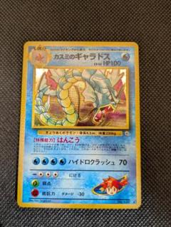 ポケモンカード 旧裏 旧裏面 カスミのギャラドス - メルカリ