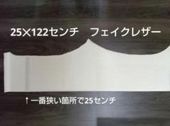 フェイクレザー　ベージュ　　　ハギレ　約25cm x 122cm