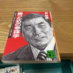 勝つための参謀学 球界きっての知将が明かすリーダーと参謀の条件 （講談社文庫）