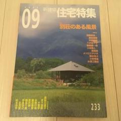 新建築 住宅特集 2005年9月号 別荘のある風景