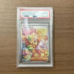 ベルのまごころSAR PSA10
