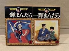 手塚 治虫漫画全集 一輝まんだら 全2巻完結 [マーケットプレイス