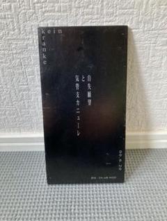 そ*ら様 kein Kranke 気管支カニューレと自失願望 会場限定CD そ*ら様 kein Kranke 気管支カニューレと自失願望 会場限定CD