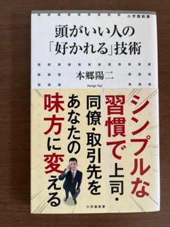 頭がいい人の「好かれる」技術