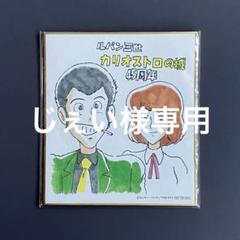 ルパン三世　たしか　DVD 特典　色紙 ルパン三世 たしか DVD 特典 色紙 - メルカリ
