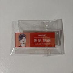 ハイキュー　西谷　冬　強化合宿　烏野　ネーム　プレート　名札 ハイキュー 西谷 冬 強化合宿 烏野 ネーム プレート 名札