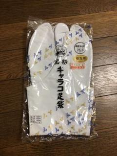 足袋