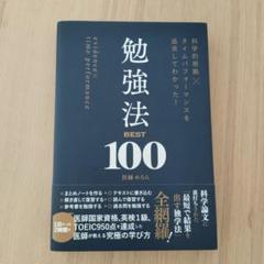 科学的根拠×タイムパフォーマンスを追求してわかった! 勉強法BEST100