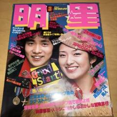 明星 1978年3月号