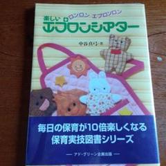 楽しいエプロンシアター : ロンロンエプロンロン 日常保育を豊かにする