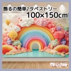 タペストリー 背景布 カラフル 虹バルーン インテリア 飾り パーティー 91a