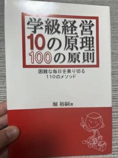 学級経営10の原理100の原則