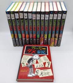 「グレッグのダメ日記」１〜１５巻セット　全巻カバー付き グレッグのダメ日記」1〜15巻セット 全巻カバー付き - メルカリ