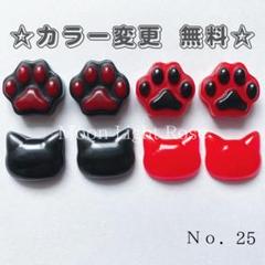 レジンパーツ Ｎｏ．25 肉球 猫 (小) レッド ブラック