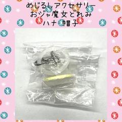おジャ魔女どれみ ハナ 帽子 めじるしアクセサリー チャーム カプセルトイ
