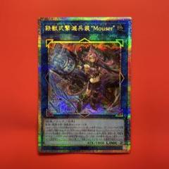 遊戯王　鉄獣式撃滅兵装Mouser プリシク　1枚　DOOD