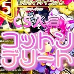 デュエマ　コットンデリートデッキ　CS入賞構築 デュエマ コットンデリートデッキ CS入賞構築 - メルカリ