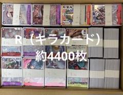 ワンピースカード R キラカード 約4400枚 まとめ売り 大量
