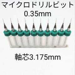0.35mm 極細 超硬 精密ドリル10本組 削れ最高です！のサムネイル