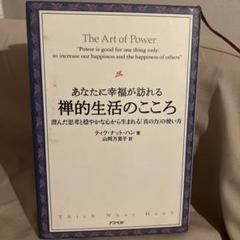あなたに幸福が訪れる禅的生活のこころThe Art of Power
