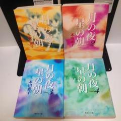 月の夜星の朝　本田恵子　文庫版　全4巻　りぼん　全巻セット