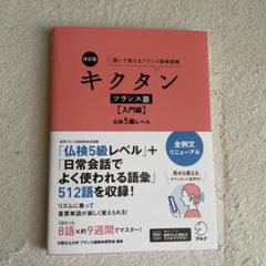 改訂版 キクタンフランス語【入門編】仏検5級レベル