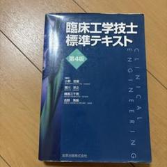 臨床工学技士標準テキスト