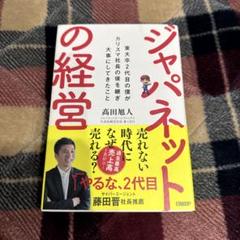 ジャパネットの経営　東大卒2代目の僕がカリスマ社長の後を継ぎ大事にしてきたこと Amazon.co.jp: ジャパネットの経営 東大卒2代目の僕がカリスマ