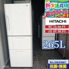 Reko様　日立　大型冷蔵庫　265L 人気モデル キッチン家電/冷蔵庫/日立の家電品オンラインストア