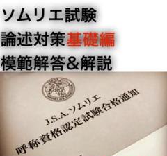 ソムリエ試験 論述対策問題集基礎編全200問
