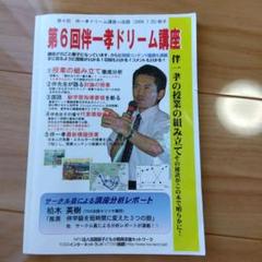 【TOSS向山洋一】第６回　伴一孝ドリーム講座　冊子
