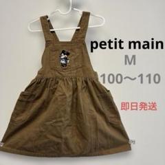 【petit main】ディズニーコラボ　サロペット風スカート　100〜110