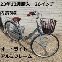 激安単価で 引取限定・渋谷近隣】23年12月購入ママチャリ26インチ内装3段 自転車本体