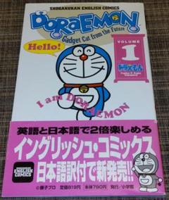 ドラえもん 第1巻 イングリッシュコミック