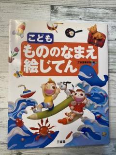 こども もののなまえ絵じてんの中古 未使用品を探そう メルカリ こども もののなまえ絵じてんの中古 未使用品を探そう メルカリ