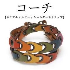 【SALE】 新品未使用◉コーチ◉カラフル / レザー / ショルダーストラップ バッグ