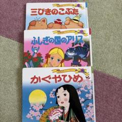 絵本セット 三びきのこぶた ふしぎの国のアリス かぐやひめ