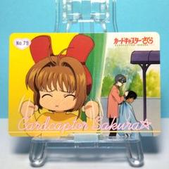 当時物　ヴィンテージキャプターさくら原作版トレーディングカードNO79 当時物ヴィンテージキャプターさくら原作版トレーディングカードNO79