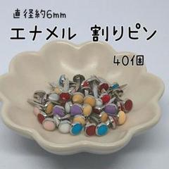 直径約6mm エナメル カラフル ラウンドブラッズ 40個
