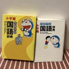 例解学習国語辞典　ドラえもん版　国語辞典　第十版　匿名発送