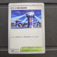 ロケット団の監視塔　70枚 2025年最新】Pokemon Card Game カード名：ロケット団の監視塔