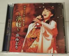 丘みどり CDリサイタル2018 ～演魅～