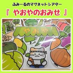 【A4】 マグネットシアター 『やおやのおみせ』 素材のみ 保育教材