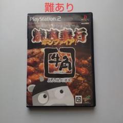 【難あり】焼肉行こうポンファイア！ （PS2）