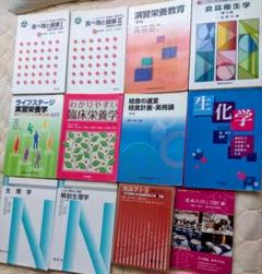 栄養学　食品衛生学　食品学　生理学　生化学　給食の経営　まとめ売り　12冊
