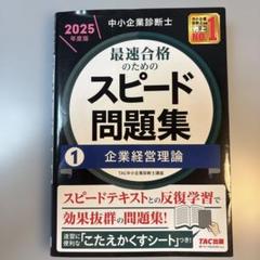 中小企業診断士 スピード問題集 1 企業経営理論 2025年度版