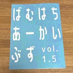 C105 Pear Languor駿 新刊 ばむはちあーかいぶず vol.1.5